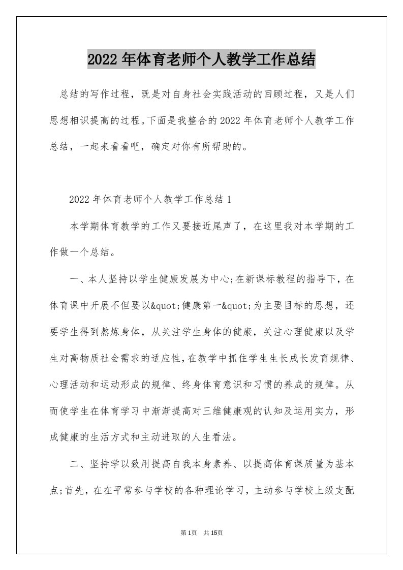 2022年体育老师个人教学工作总结