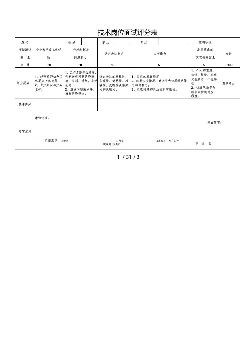 正式面试评分表模板