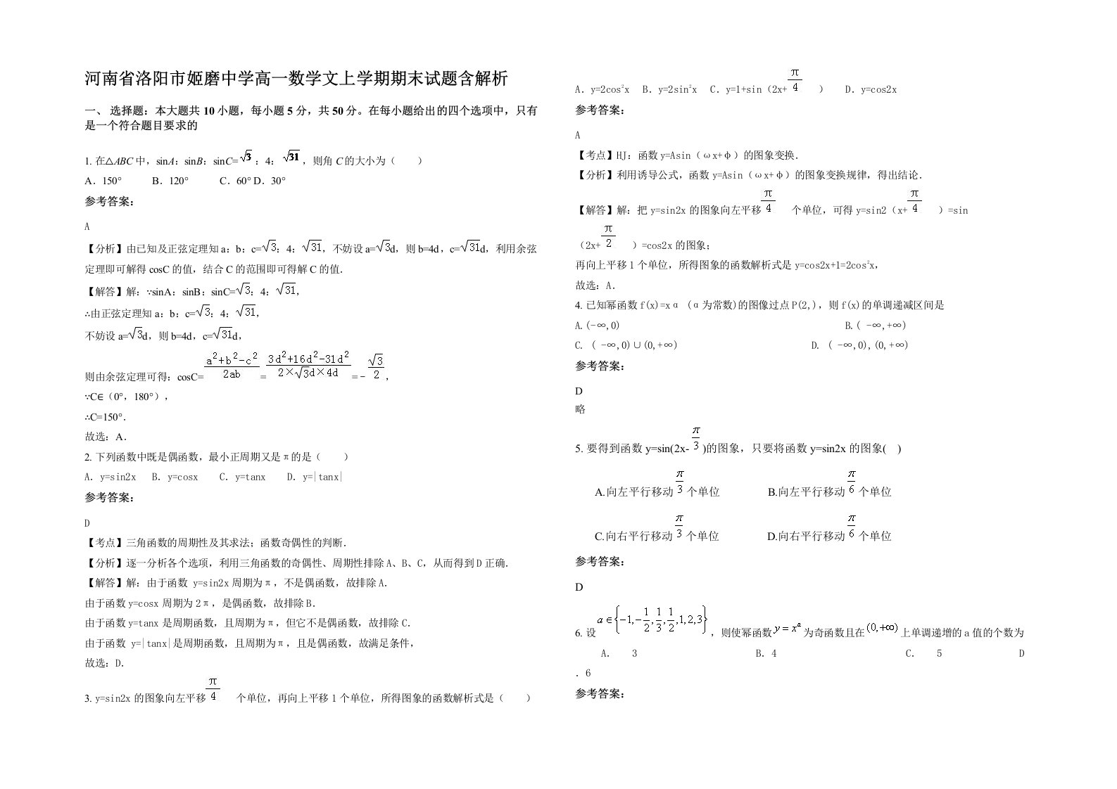 河南省洛阳市姬磨中学高一数学文上学期期末试题含解析