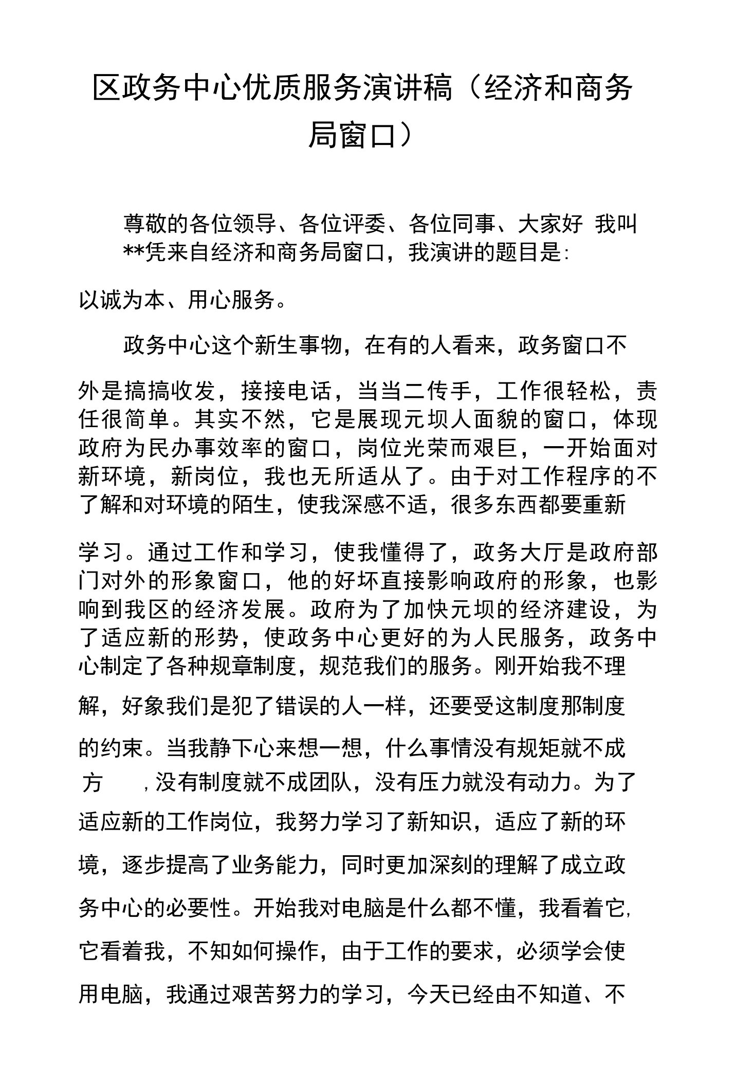 区政务中心优质服务演讲稿（经济和商务局窗口）