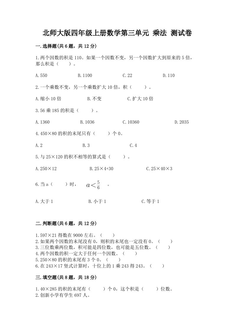 北师大版四年级上册数学第三单元