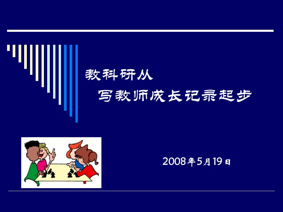 教科研从写教师成长记录起步