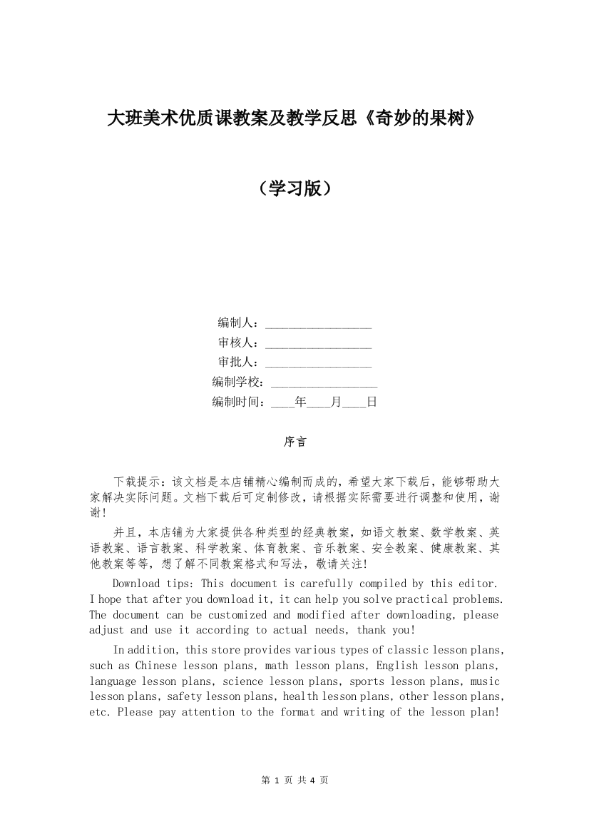 大班美术优质课教案及教学反思《奇妙的果树》