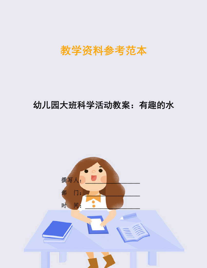 幼儿园大班科学活动教案：有趣的水