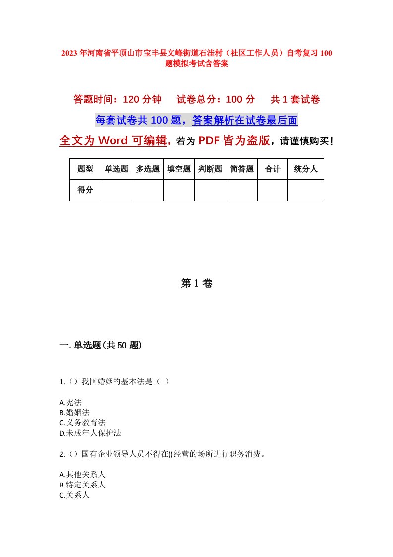 2023年河南省平顶山市宝丰县文峰街道石洼村社区工作人员自考复习100题模拟考试含答案