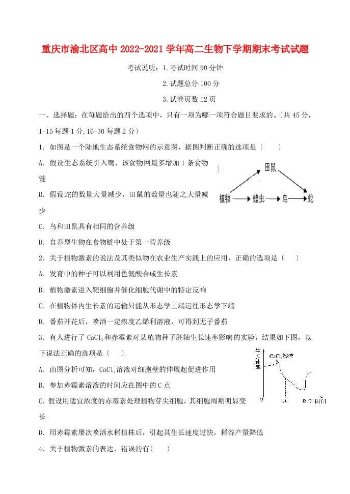 重庆市渝北区高中2022-2022学年高二生物下学期期末考试试题