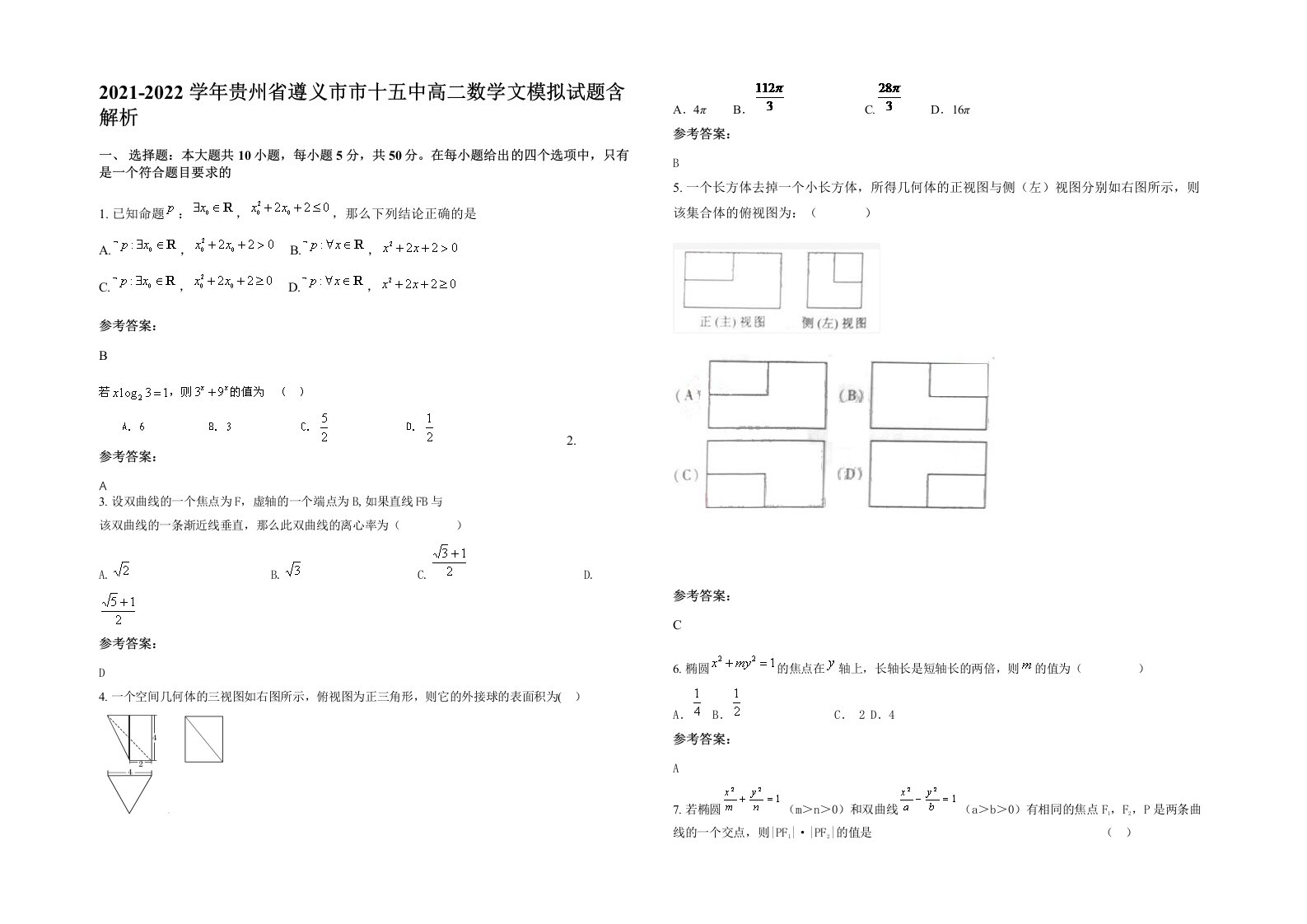 2021-2022学年贵州省遵义市市十五中高二数学文模拟试题含解析