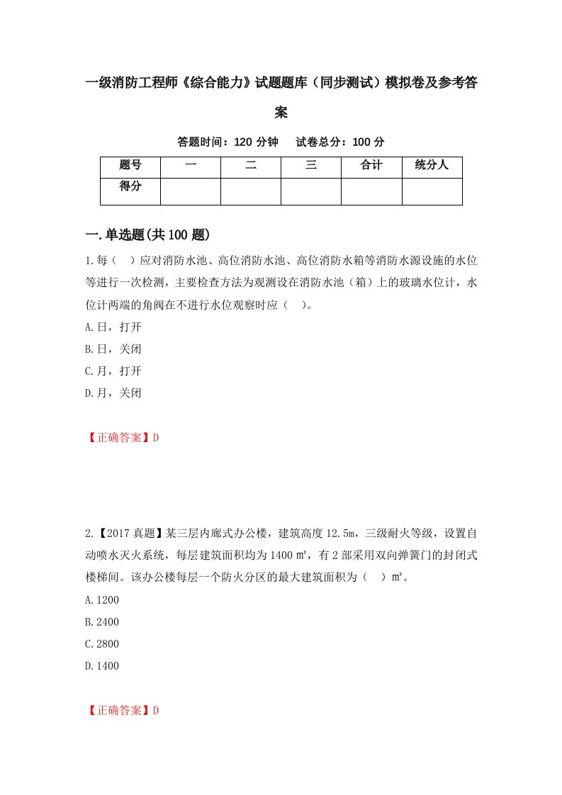 一级消防工程师综合能力试题题库同步测试模拟卷及参考答案第76套