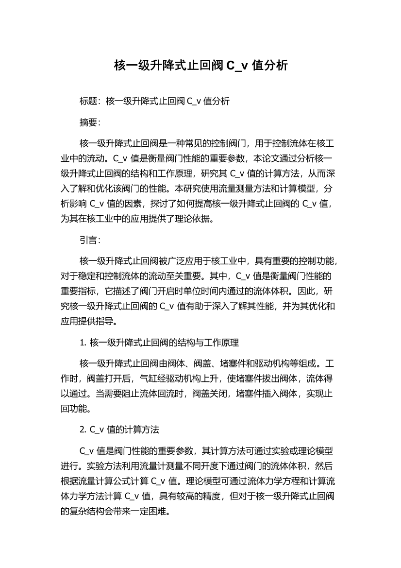 核一级升降式止回阀C_v值分析