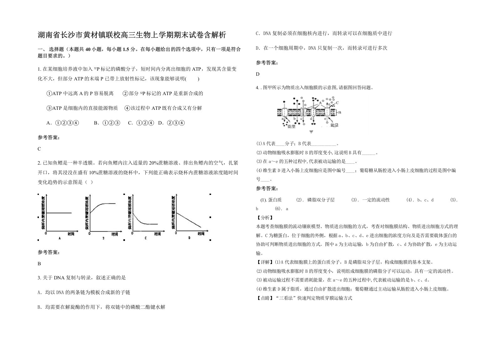 湖南省长沙市黄材镇联校高三生物上学期期末试卷含解析