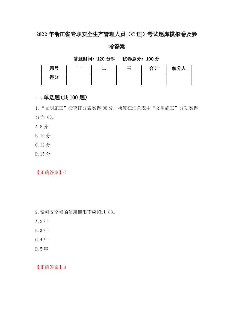 2022年浙江省专职安全生产管理人员C证考试题库模拟卷及参考答案第27期