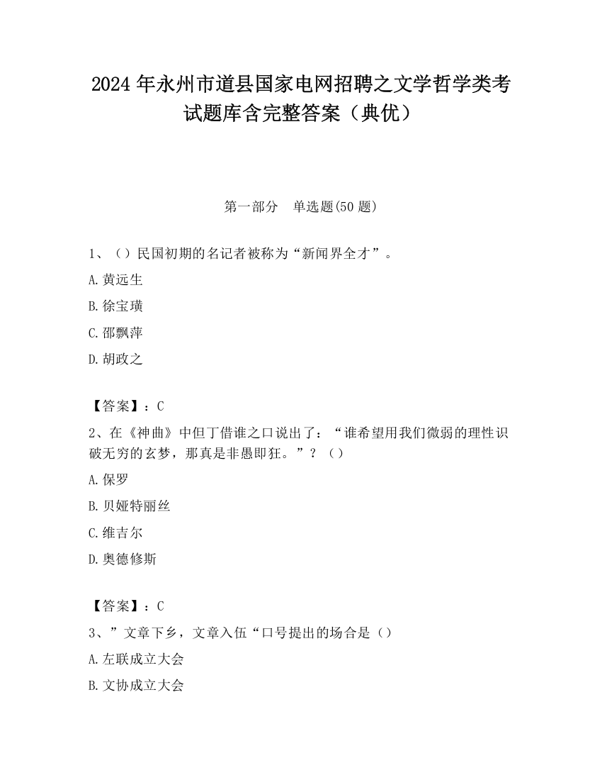 2024年永州市道县国家电网招聘之文学哲学类考试题库含完整答案（典优）