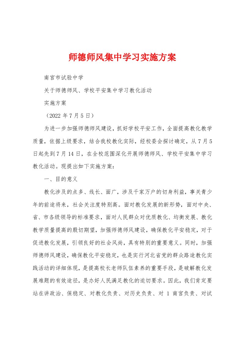 师德师风集中学习实施方案