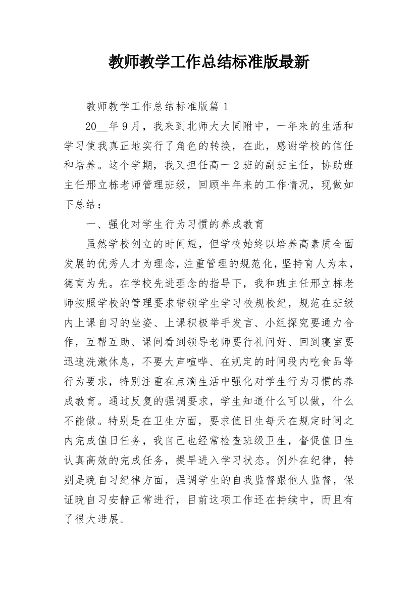 教师教学工作总结标准版最新