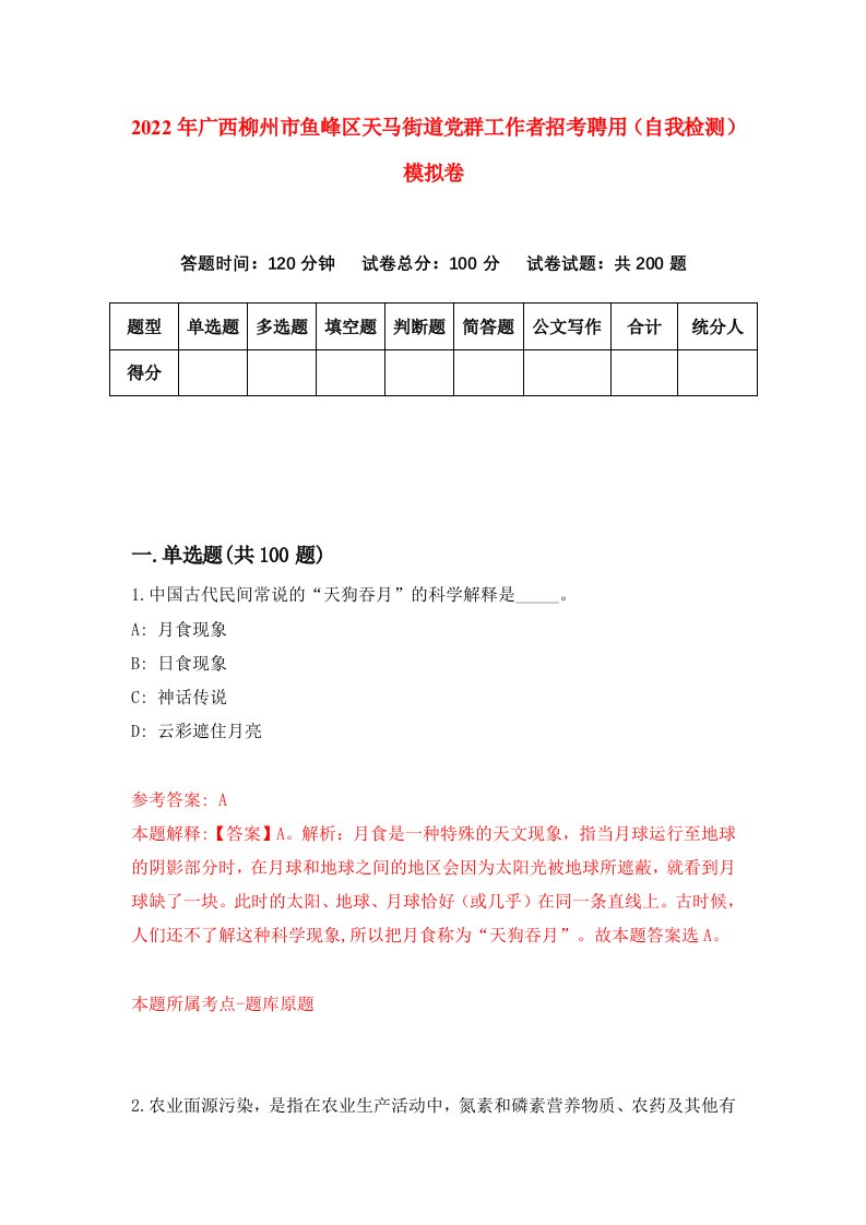 2022年广西柳州市鱼峰区天马街道党群工作者招考聘用自我检测模拟卷4