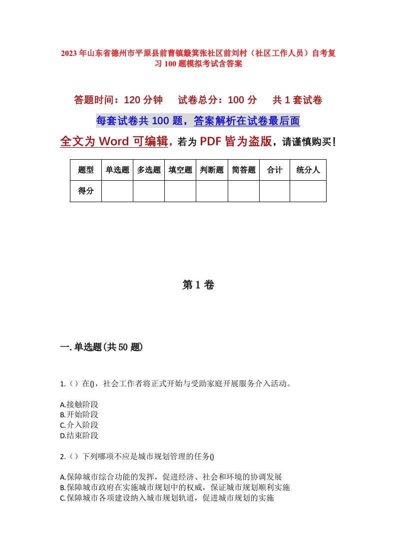 2023年山东省德州市平原县前曹镇簸箕张社区前刘村社区工作人员自考复习100题模拟考试含答案