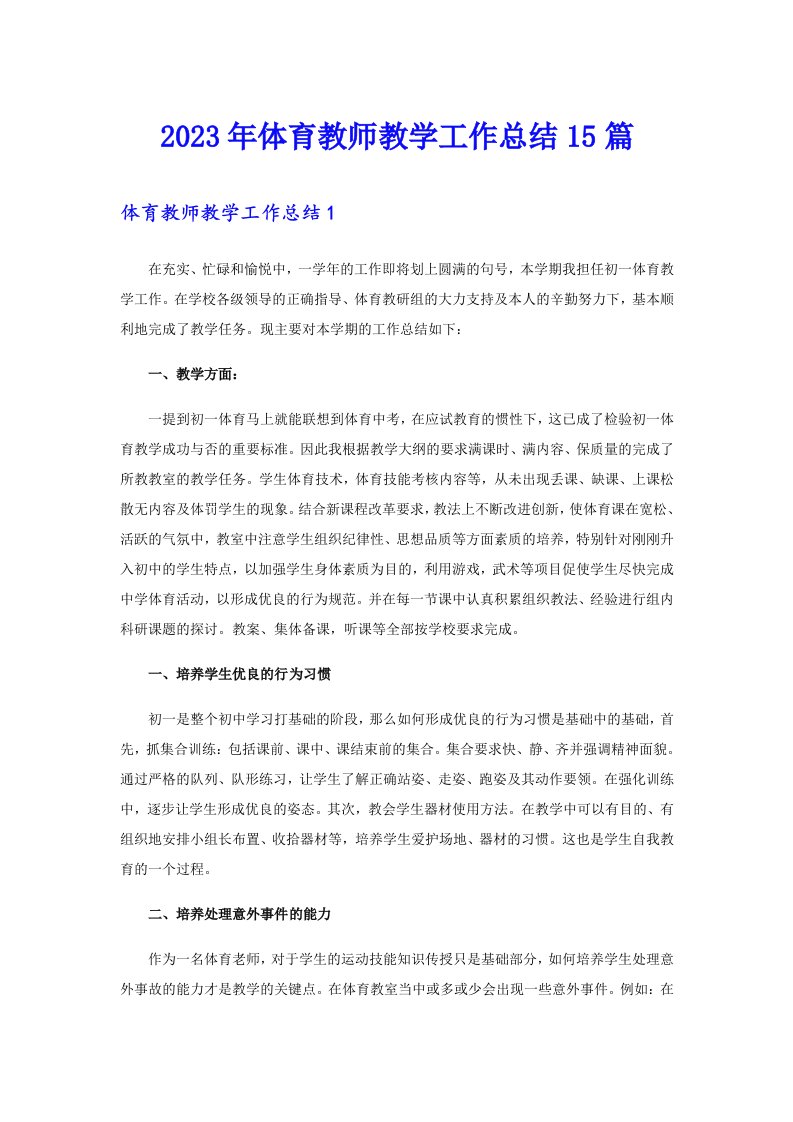 2023年体育教师教学工作总结15篇