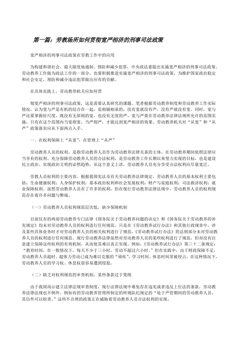 劳教场所如何贯彻宽严相济的刑事司法政策[修改版]