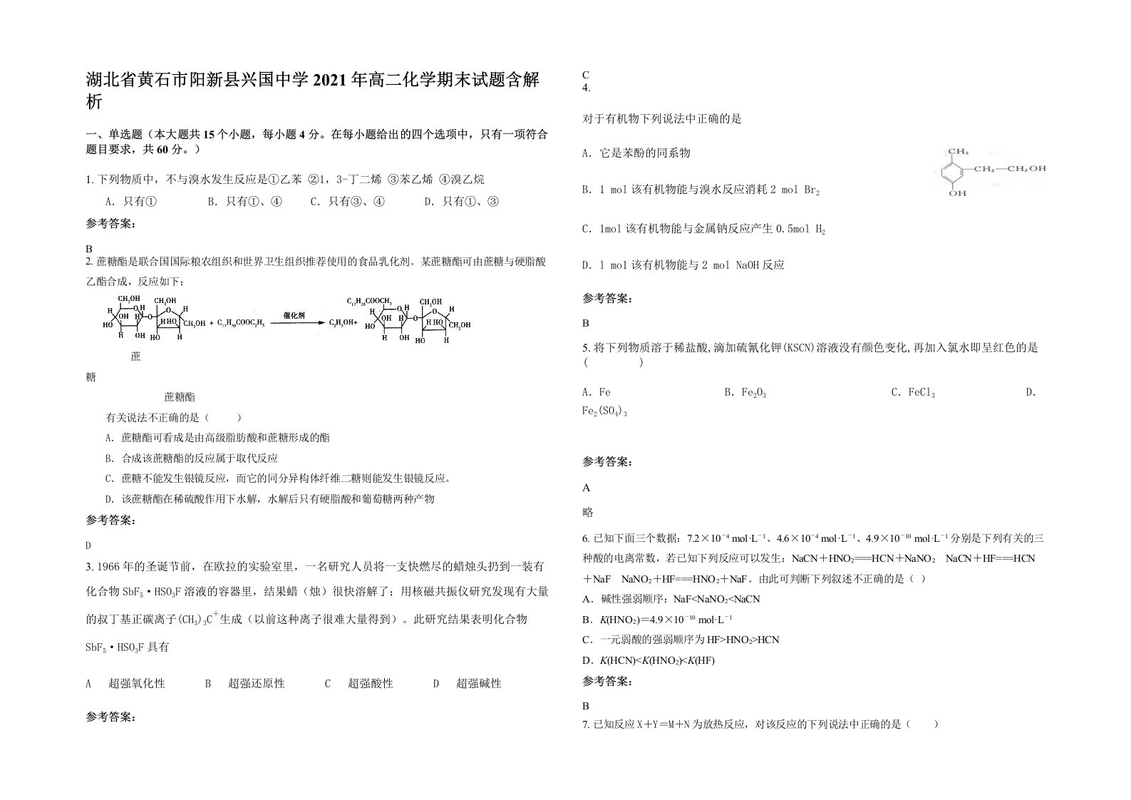 湖北省黄石市阳新县兴国中学2021年高二化学期末试题含解析