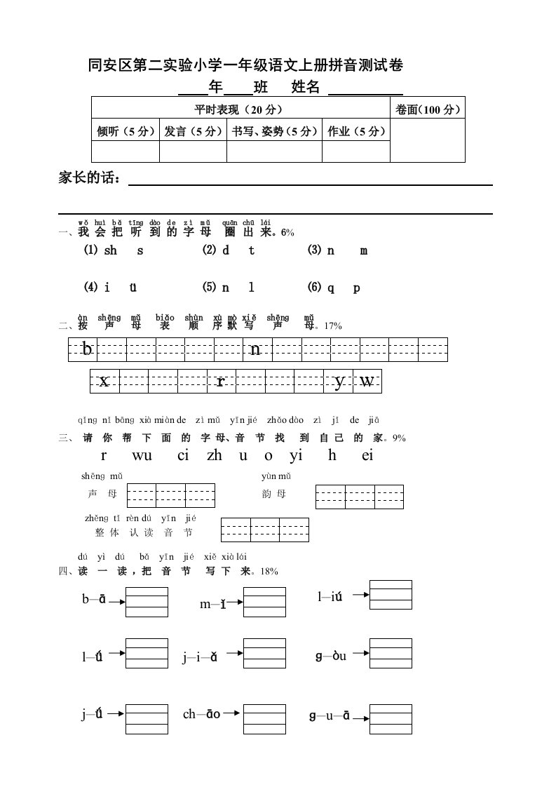 一年级上册拼音测试卷