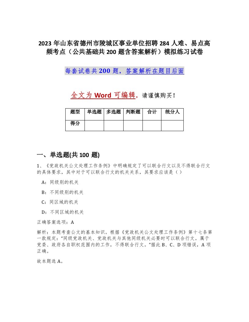 2023年山东省德州市陵城区事业单位招聘284人难易点高频考点公共基础共200题含答案解析模拟练习试卷