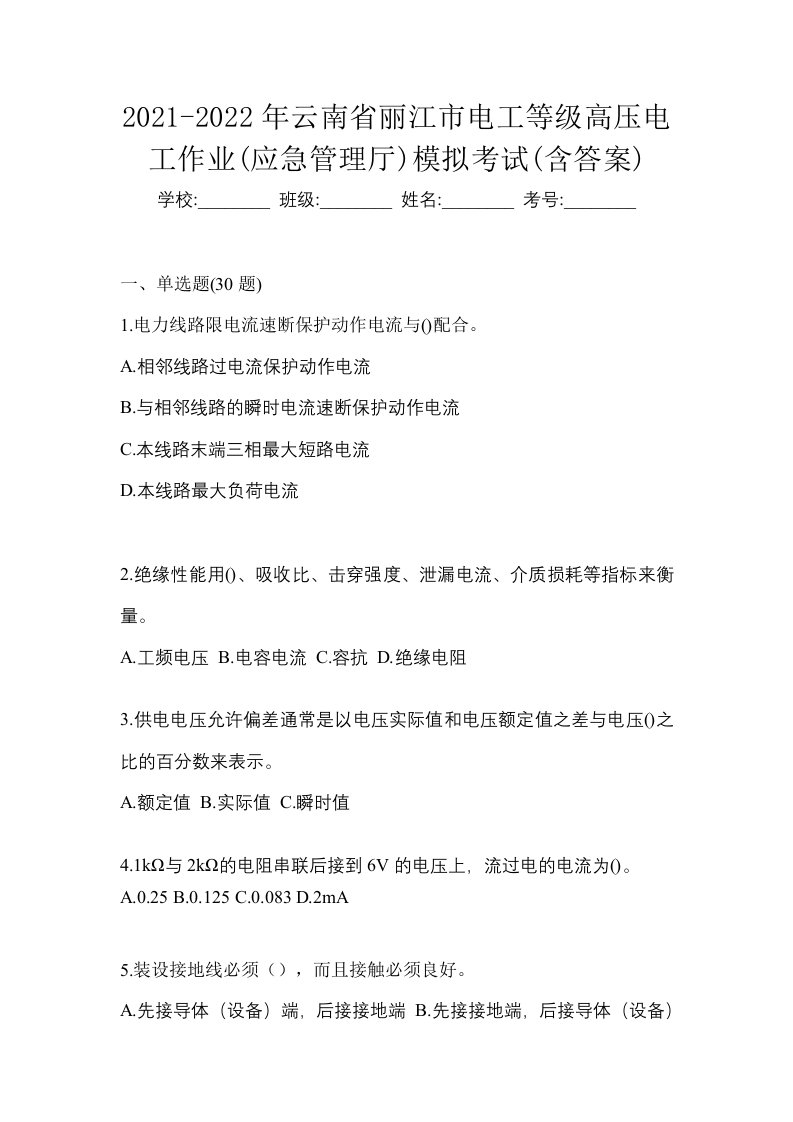 2021-2022年云南省丽江市电工等级高压电工作业应急管理厅模拟考试含答案