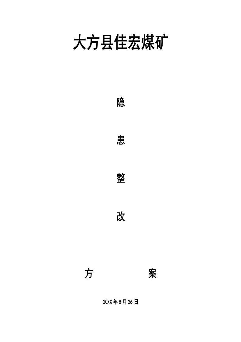 冶金行业-大方县佳宏煤矿8月24日隐患整改方案及整改措施