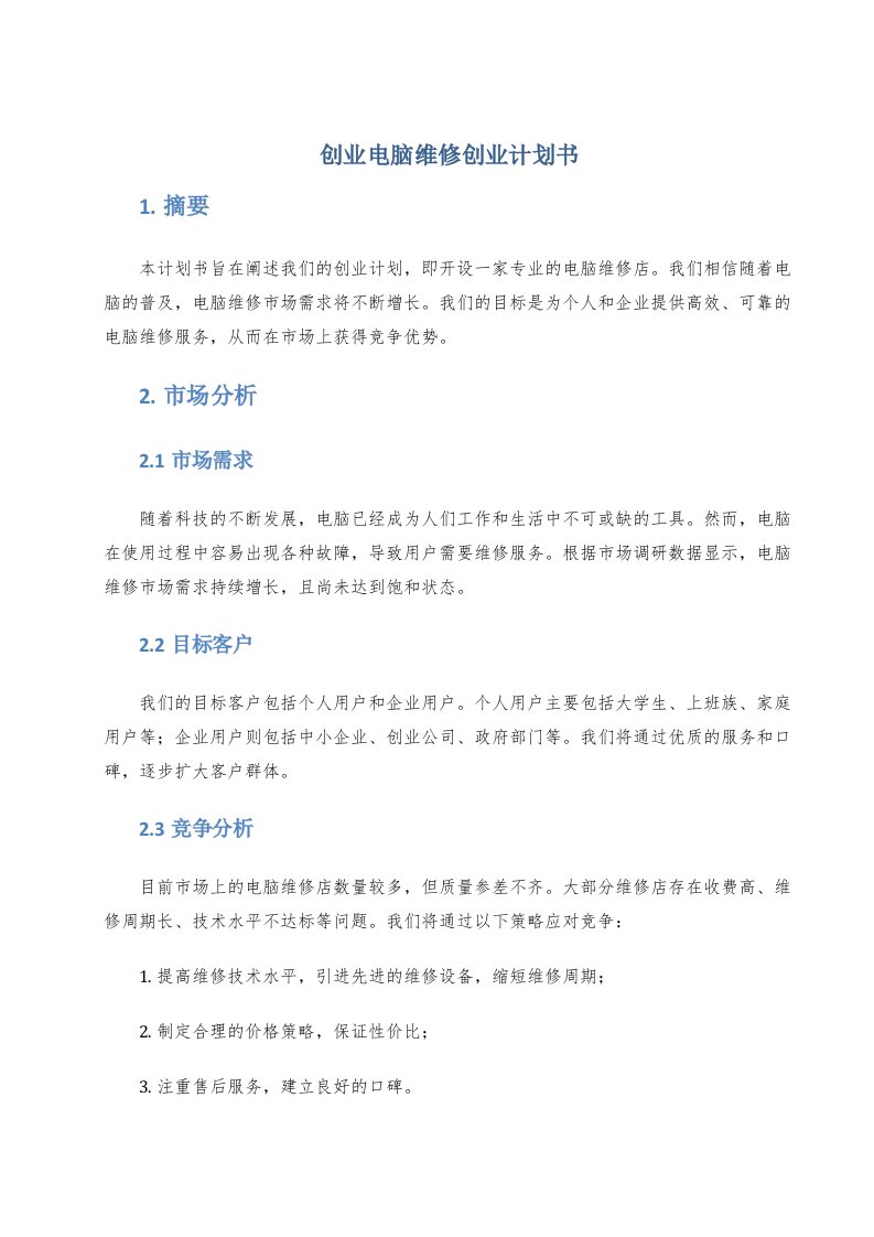 创业电脑维修创业计划书