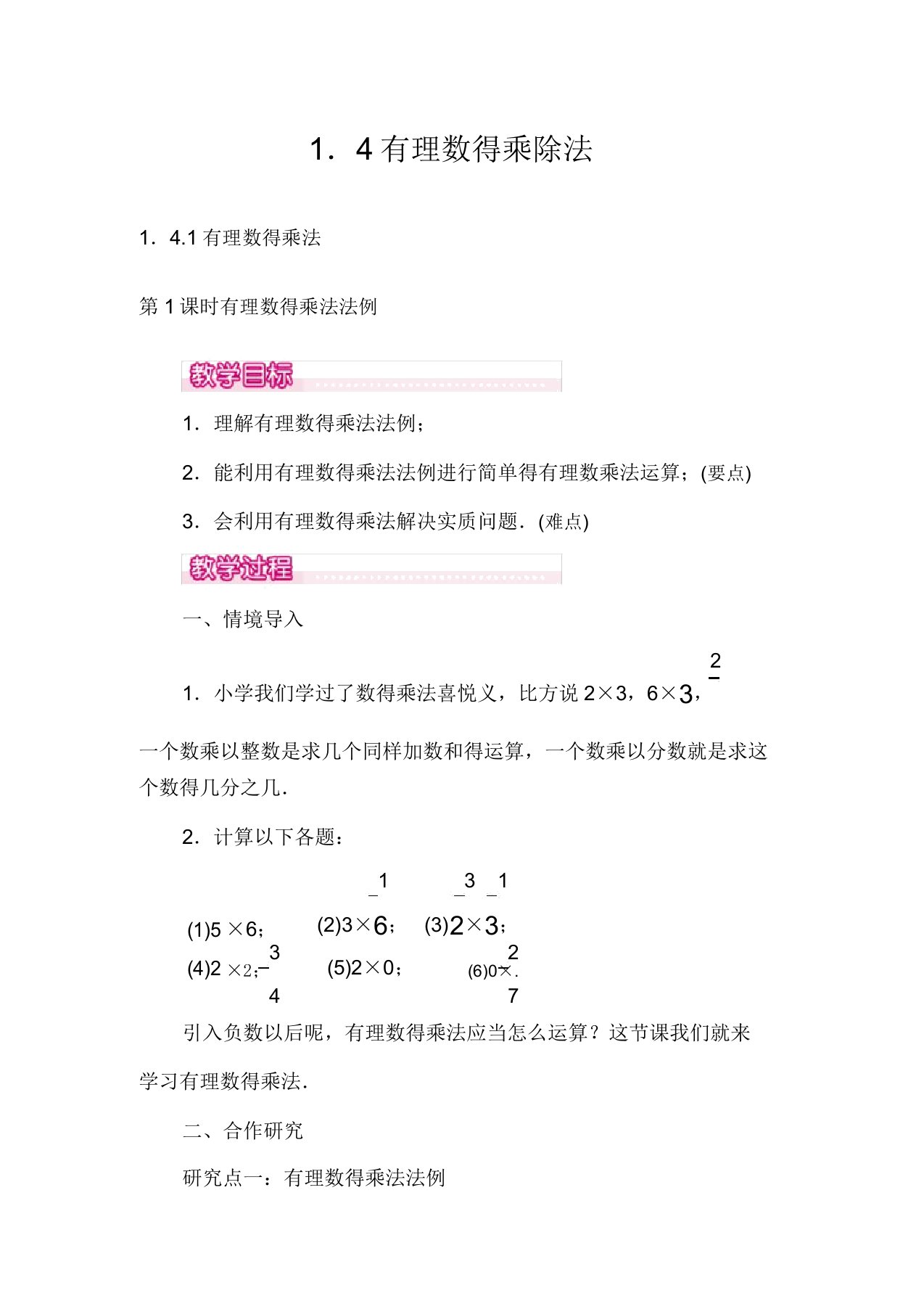 人教版数学七年级上教案141第1课时有理数乘法法则1