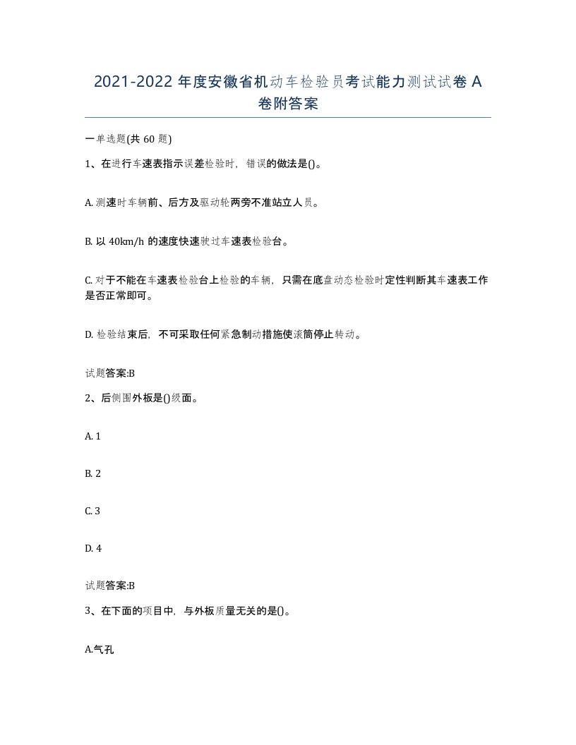 20212022年度安徽省机动车检验员考试能力测试试卷A卷附答案