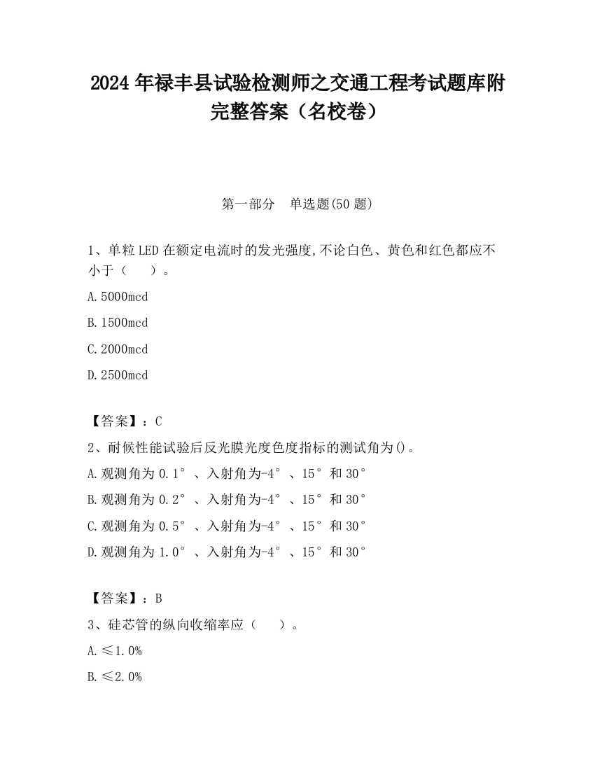 2024年禄丰县试验检测师之交通工程考试题库附完整答案（名校卷）