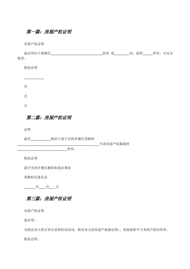 房屋产权证明5篇[修改版]