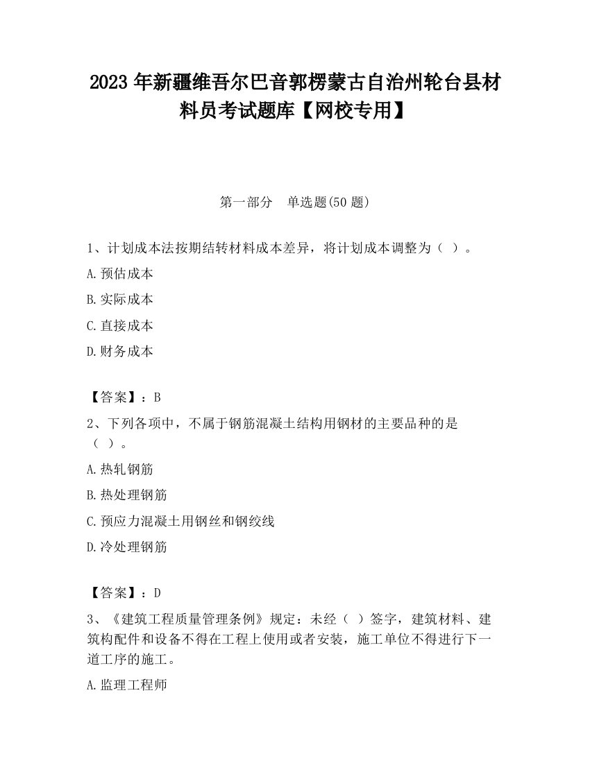 2023年新疆维吾尔巴音郭楞蒙古自治州轮台县材料员考试题库【网校专用】