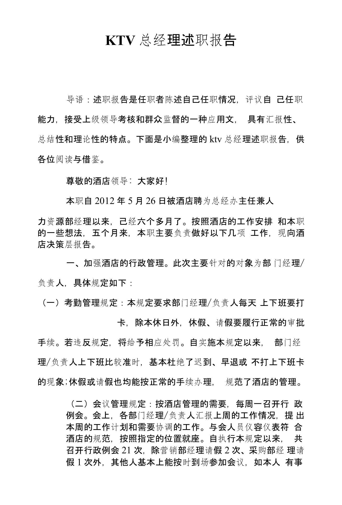 KTV总经理述职报告