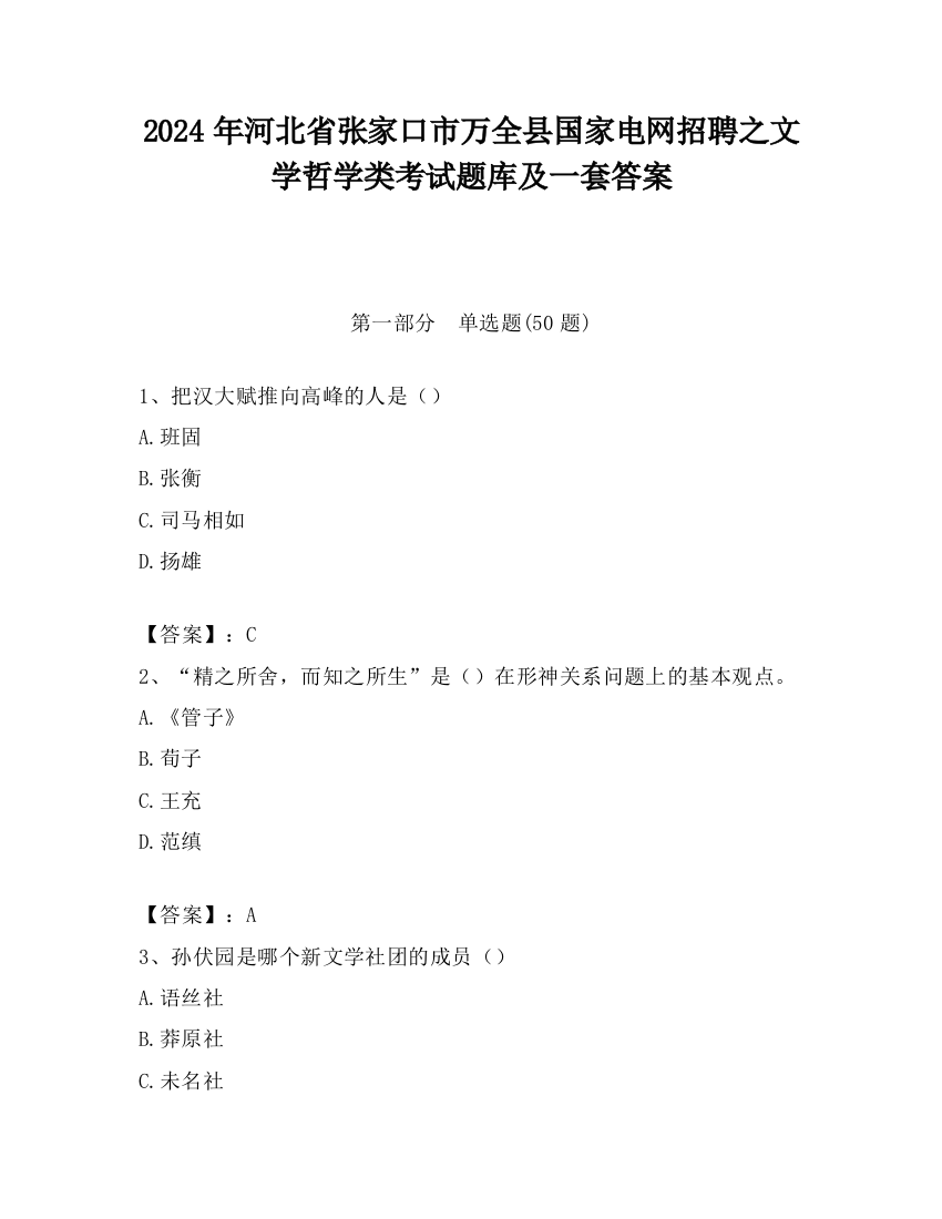 2024年河北省张家口市万全县国家电网招聘之文学哲学类考试题库及一套答案