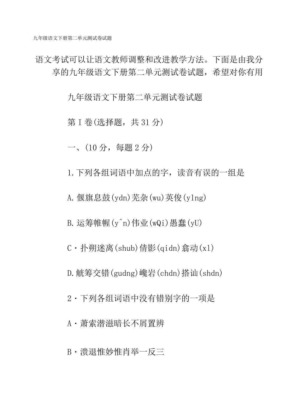 九年级语文下册第二单元测试卷习题