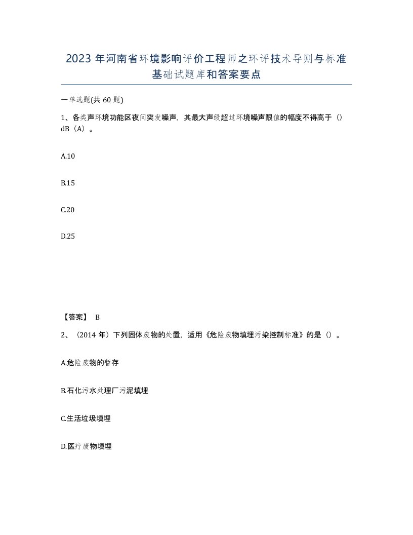 2023年河南省环境影响评价工程师之环评技术导则与标准基础试题库和答案要点