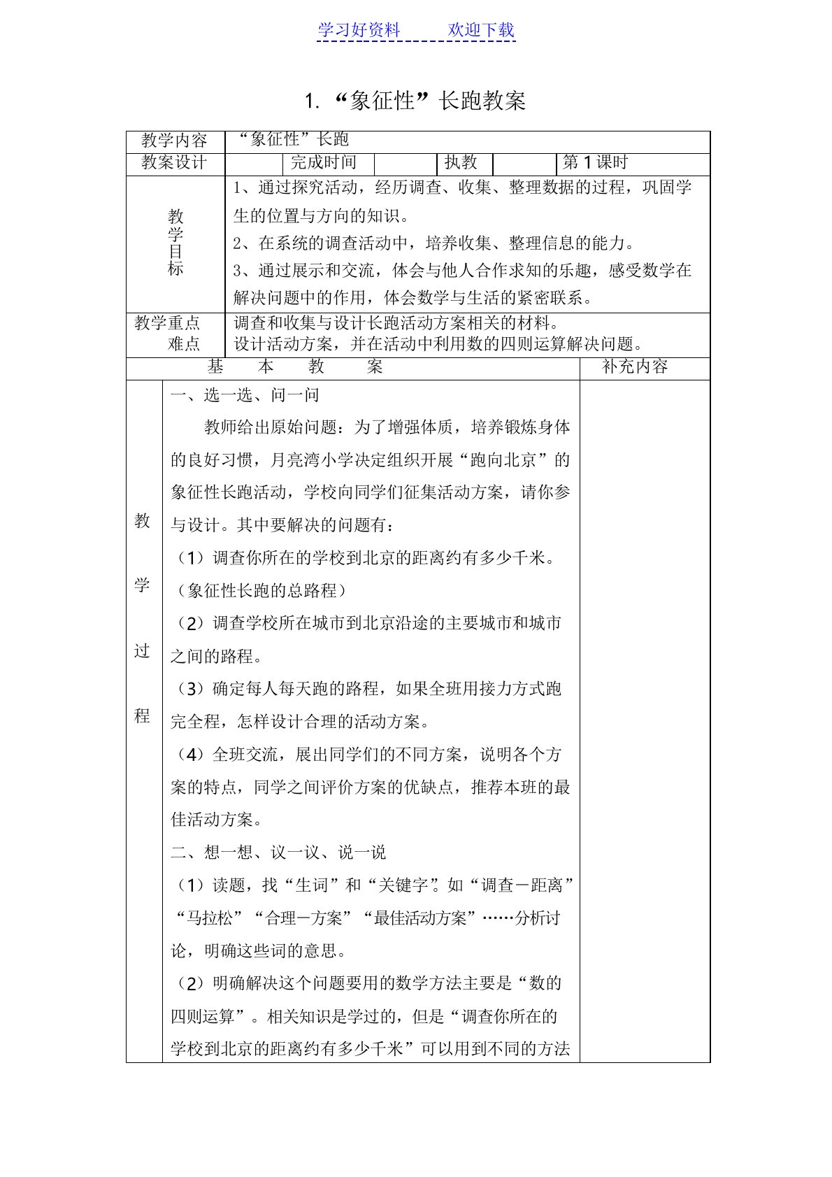 北师大版小学数学五年级下册象征性长跑教案