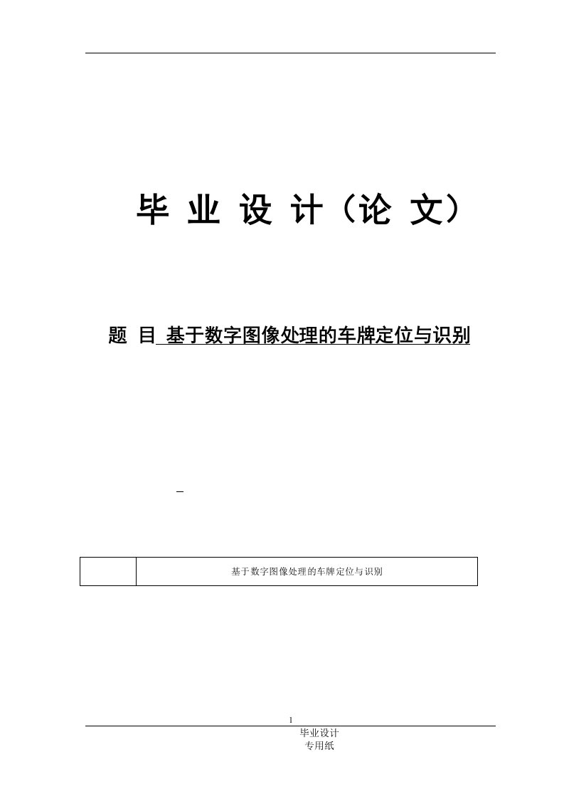 毕业论文-基于数字图像处理的车牌定位与识别的设计与实现