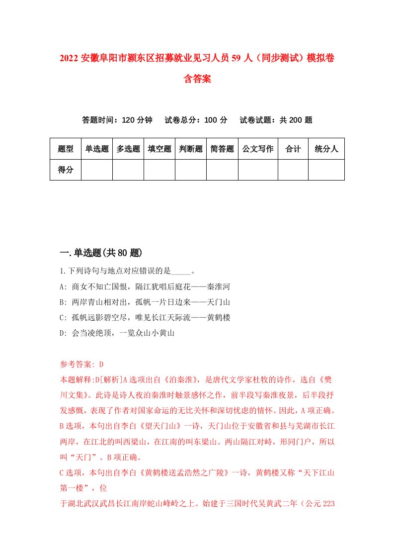 2022安徽阜阳市颍东区招募就业见习人员59人同步测试模拟卷含答案1