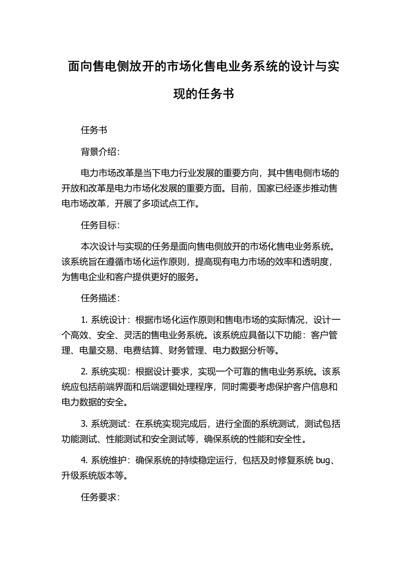 面向售电侧放开的市场化售电业务系统的设计与实现的任务书