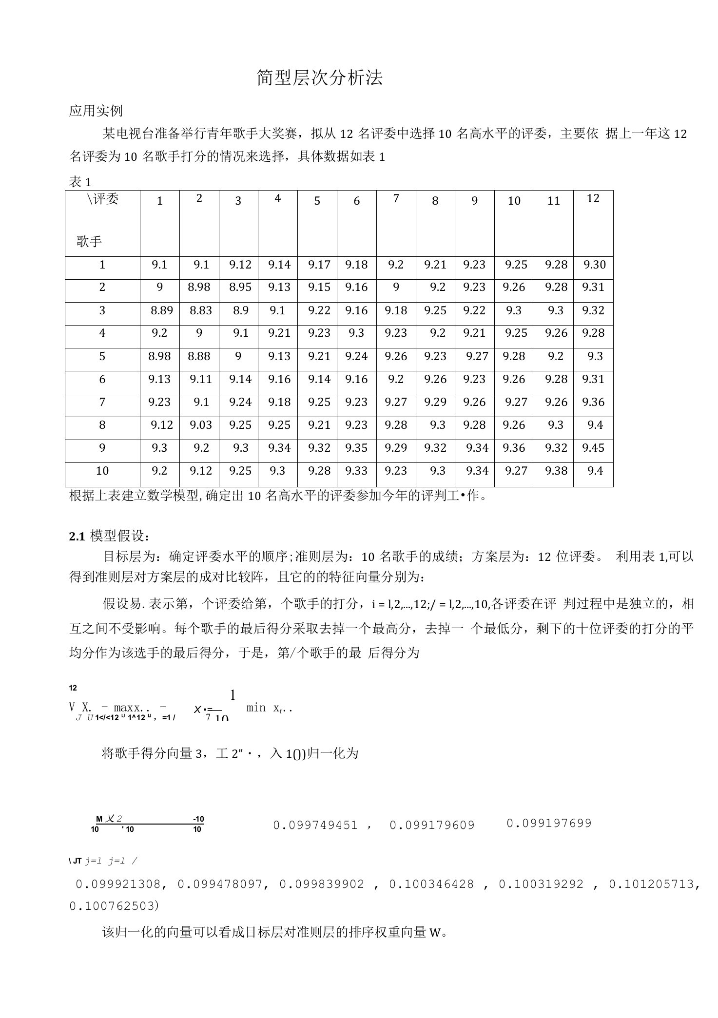 简层次分析法