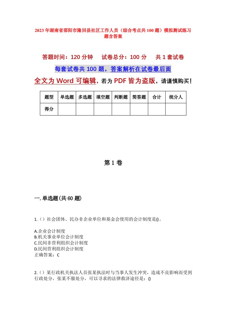 2023年湖南省邵阳市隆回县社区工作人员综合考点共100题模拟测试练习题含答案