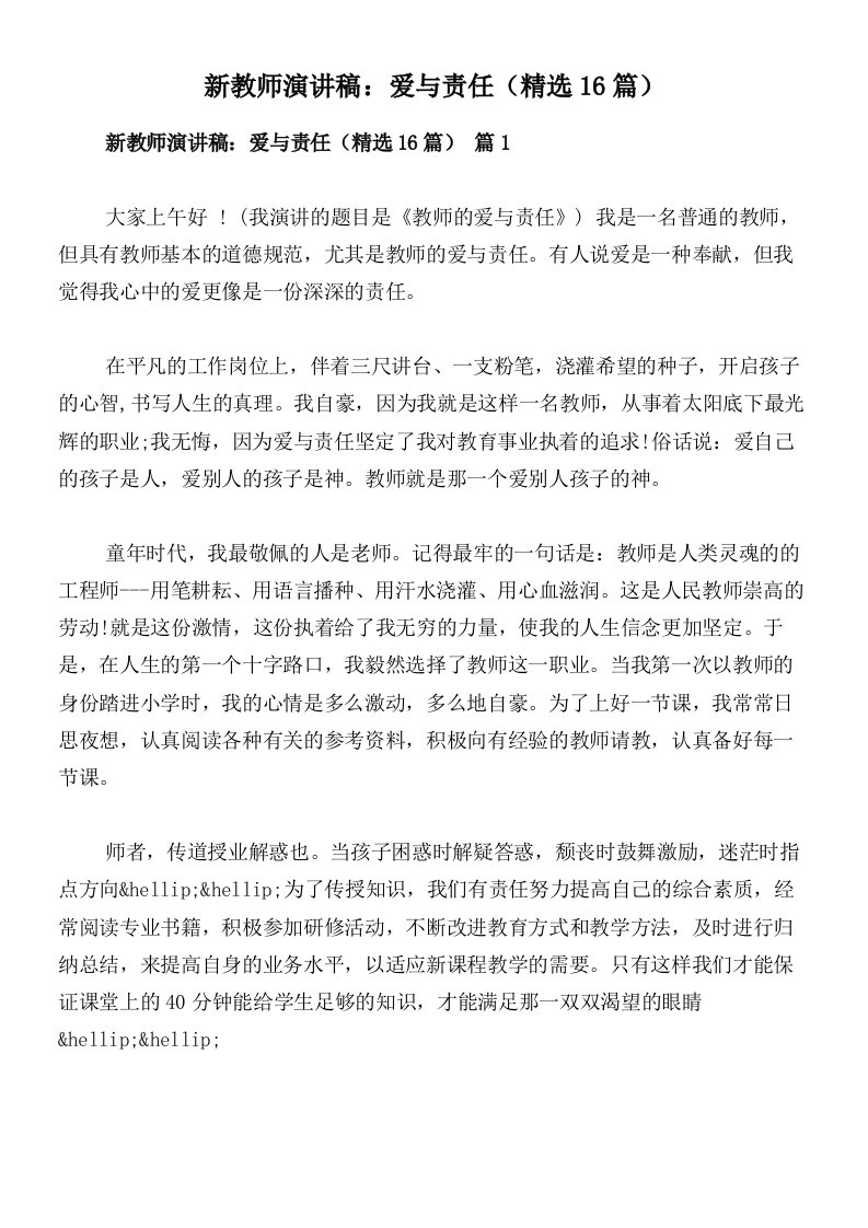 新教师演讲稿：爱与责任（精选16篇）