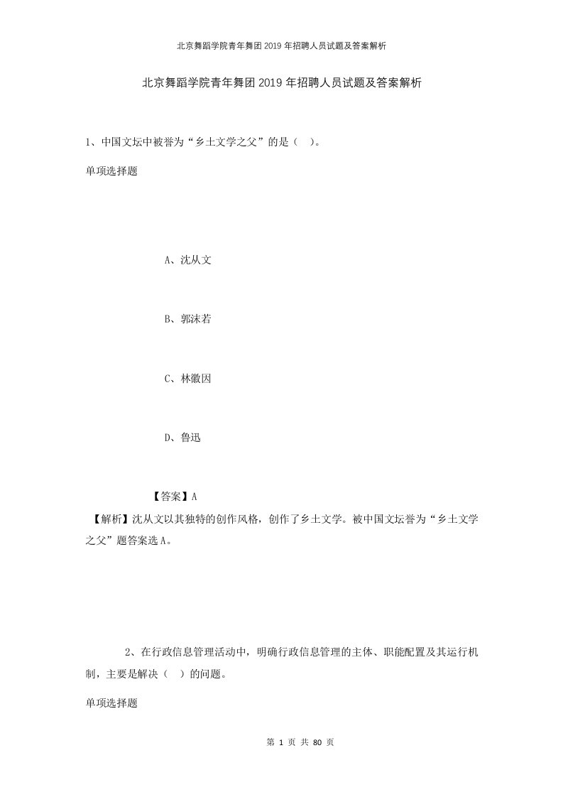 北京舞蹈学院青年舞团2019年招聘人员试题及答案解析