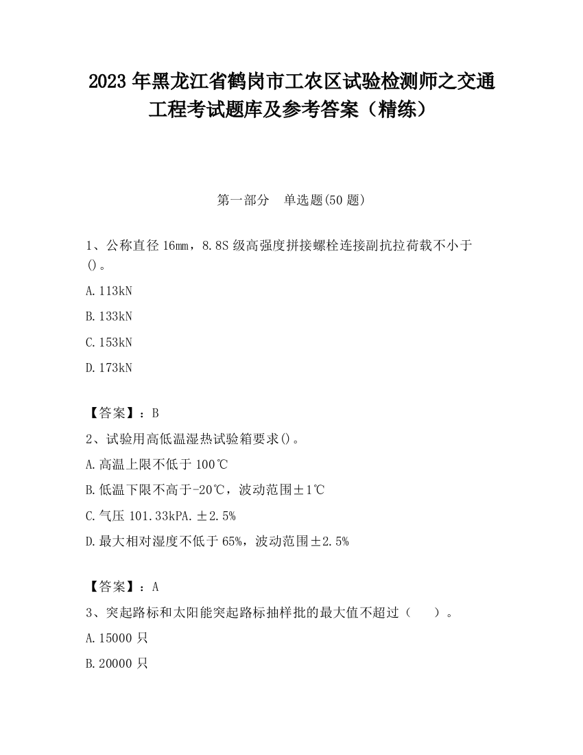 2023年黑龙江省鹤岗市工农区试验检测师之交通工程考试题库及参考答案（精练）