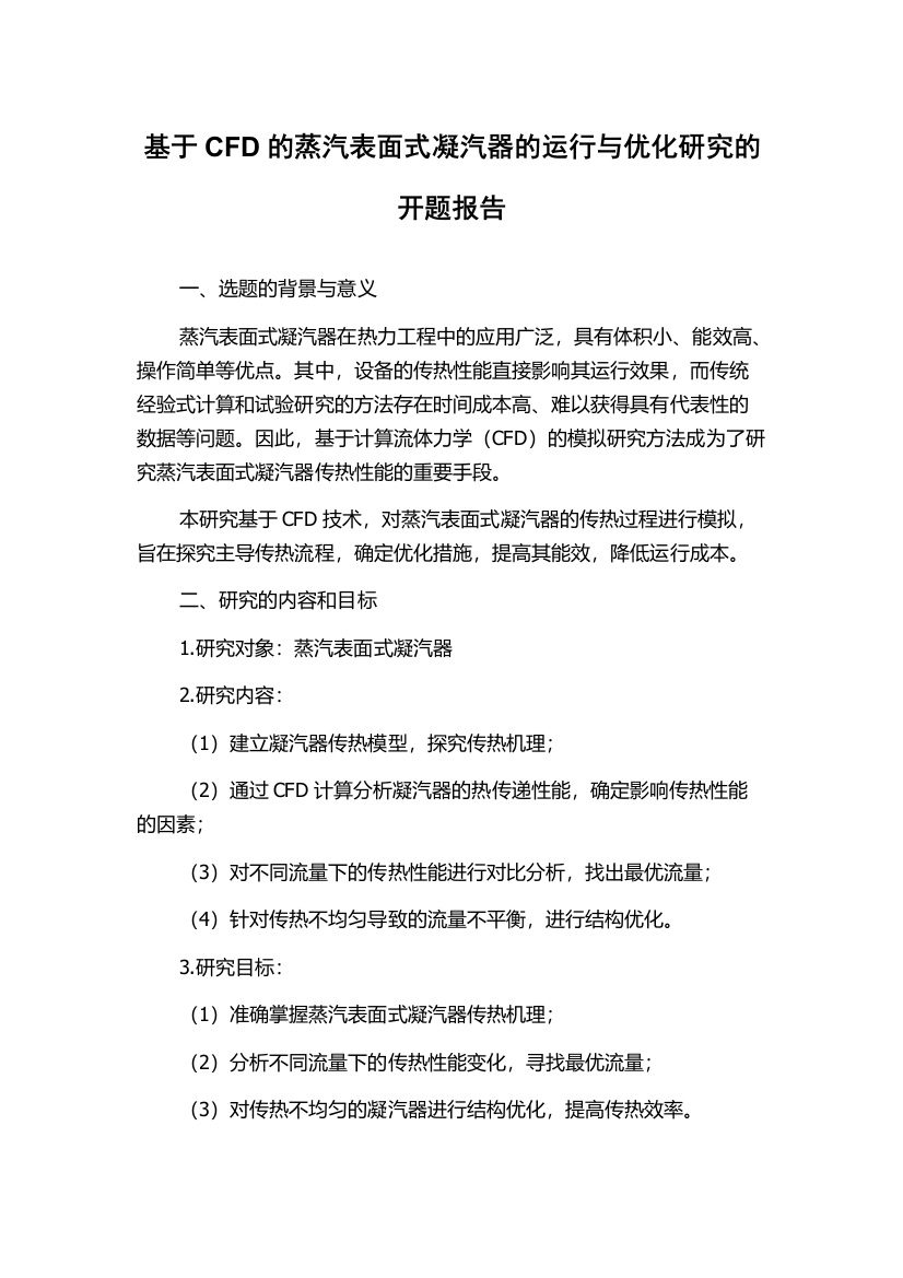 基于CFD的蒸汽表面式凝汽器的运行与优化研究的开题报告