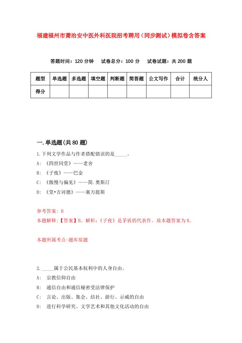 福建福州市萧治安中医外科医院招考聘用同步测试模拟卷含答案7