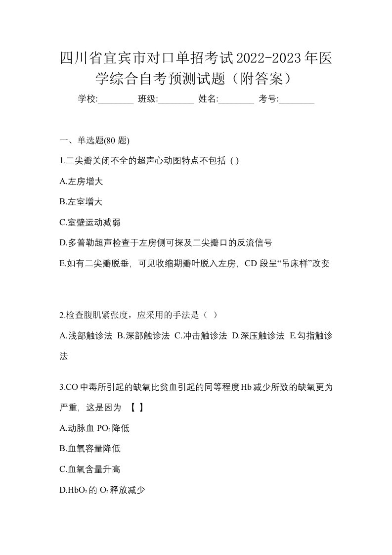 四川省宜宾市对口单招考试2022-2023年医学综合自考预测试题附答案