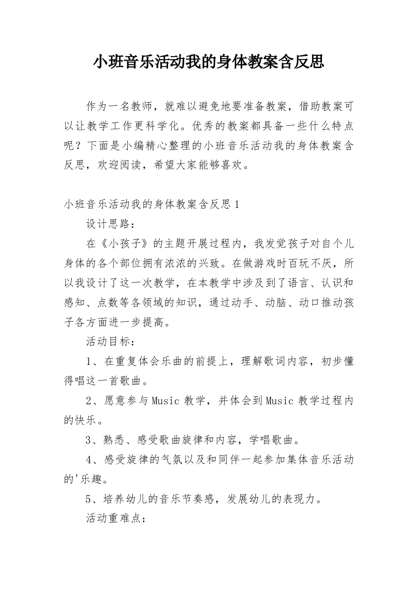 小班音乐活动我的身体教案含反思